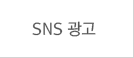 SNS광고